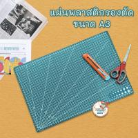ราคา แผ่นรองตัด แผ่นพลาสติกรองตัด A3 ขนาด 45x30cm (11428) (9588354774)