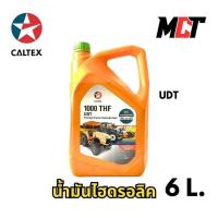 ราคา น้ำมันไฮโดรลิค CALTEX UDT 6 ลิตร ใช้สำหรับระบบไฮโดรลิค 7884 และ UDT (27974015905)