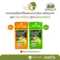 ราคา ยาอมแก้ไอผสมมะขามป้อม อภัยภูเบศร (สูตร1/สูตร2) - เลือกสินค้าในตัวเลือกนะคะ (1 ซอง) (15002050001)