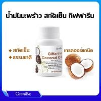 ราคา น้ำมันมะพร้าว น้ำมันมะพร้าวสกัดเย็น กิฟฟารีน Coconut Oil Organic GIFFARINE กิฟฟารีน โคโคนัท ออยล์ (25676369528)