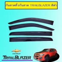 ราคา กันสาด Trailblazer 2012-2020 สีดำ (16930227267)