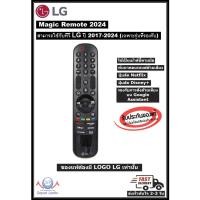 ราคา LG MAGIC REMOTE ปี 2024 เมจิกรีโมท รุ่น AN-MR24GA ของใหม่ แท้ 100% (ใช้กับทีวี LG 2017-2024) (29211408491)