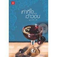 ราคา เท่าที่ใจ...เว้าวอน - ฉัตรฉาย (หนังสือมือหนึ่ง นอกซีล) (5632442254)