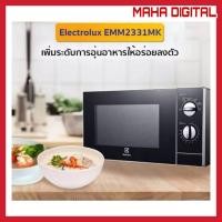 ราคา Electrolux EMM2331MK ไมโครเวฟ ขนาด 23 ลิตร กำลังไฟ 800 วัตต์ (10159980305)