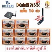 ราคา แพ็ค 10 ตัว INFOSAT รุ่น OTT K168 กล่องอินเตอร์เน็ตทีวี internet TV (28637512867)