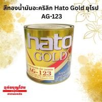 ราคา สีทองน้ำมันอะคริลิก Hato Gold ยุโรป AG-123 ขนาด แกลลอน,1/4 (41867973514)