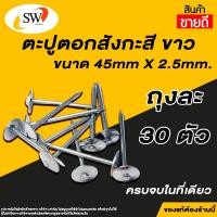 ราคา ส่งไว SW ตะปูสังกะสี ตะปูตอกสังกะสี ตะปูหมวก ขนาด 1 3/4 x 13 อย่างดี ตราSW คุ้มค่า ราคาถูก คุณภาพดี (28214298552)