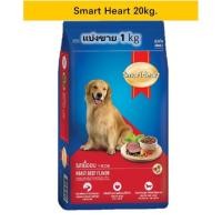 ราคา เเบ่งขาย รสเนื้ออบ สมาร์ทฮาร์ท อาหารสุนัข สุนัขโต 1กก. (6397052477)