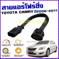 ราคา สายแอร์โฟร์ซิ่ง TOYOTA CAMRY ปี 2006-2011 สายหลอกแอร์โฟร์ IAT รอบมาไว อัตราเร่งดี แคมรี่ (3213458872)