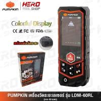 ราคา PUMPKIN เครื่องวัดระยะเลเซอร์ 60 เมตร ++พร้อมล้อวัดระยะสำหรับเส้นรอบที่ไม่ได้ทรง (ล้อเล็กๆติดด้านล่าง)++ รุ่น LDM-60RL (3734523210)