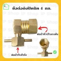 ราคา ข้อต่อปิคนิค​ 4กก.​ (งานกลึง)ข้องอแก๊สปิคนิค​ ข้อต่อแก๊สปิคนิค​ หัวแก๊สปิคนิค​ ข้องอถังแก๊ส​ ถังแก๊ส​ 4 กก.​ (11929021169)