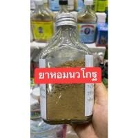 ราคา ยาหอมนวโกฐ นวโกฐสมุนไพร (21093077669)