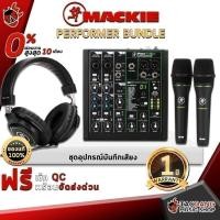 ราคา ชุดอุปกรณ์บันทึกเสียง Mackie Performer Bundle - Home Studio Mackie Performer Bundle ,ประกันจากศูนย์ (8320517890)