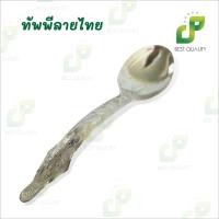 ราคา ทัพพีลายไทย อลูมิเนียม ตักข้าว ทัพพีตักบาตร ลายไทย สีเงิน (41460872427)