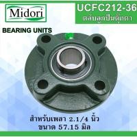 ราคา UCFC212-36 ตลับลูกปืนตุ๊กตา สำหรับเพลา 2.1/4" (57.15มิล) ( BEARING UNITS ) FC212 UC212-36 UCFC212-36 (17230334641)