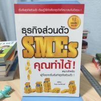 ราคา ธุรกิจส่วนตัว SMEs คุณทำได้ (26523502973)