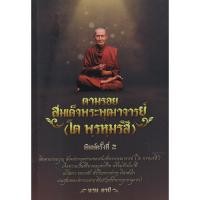 ราคา Bundanjai (หนังสือ) ตามรอยสมเด็จพระพุฒาจารย์ (โต พฺรหมฺรํสี) (19083526404)