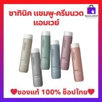 ราคา ซาทินิคแชมพู และ ครีมนวดแอมเวย์ Amway (22258476507)