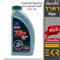 ราคา เทรน น้ำมันเกียร์เบอร์ 140 GL-1 ขนาด 1 ลิตร ,Super HD (20858782644)