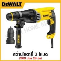 ราคา DEWALT สว่านโรตารี่ 900 วัตต์ 3 โหมด ขนาด 28 มิล รุ่น D25144KA-B1 (22918396098)