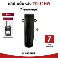 ราคา คลิปเหน็บหลังวิทยุสื่อสารใส่ซิม Spender TC-11HW ของแท้ จากศูนย์สเปนเดอร์ รับประกัน 7 วัน (43654124158)