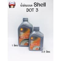 ราคา SHELL น้ำมันเบรคและคลัทช์ Shell Brake and Clutch Fluid DOT 3 (7187291018)
