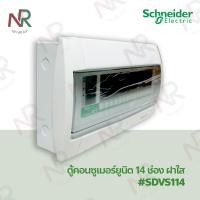 ราคา Schneider ตู้คอนซูมเมอร์ ฝาใส 14 ช่อง - SDVS114 (ตู้เปล่า) ตู้สแควร์ดี (ชไนเดอร์ VisiSmart) (18213567154)