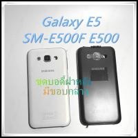 ราคา AAอะไหล่ บอดี้เคสกลาง Samsung Galaxy E5 E500 คุณภาพดี ตรงรุ่น100% เป็นฝาหลัง (19450447263)