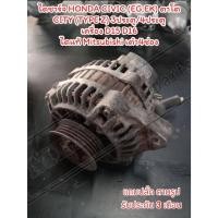 ราคา ไดชาร์จ HONDA CIVIC EK,EG ตาโต,CITTY (TYPE Z) เครื่อง D15 D16 ไดแท้ MITSUBISHI ปลั๊กเต๋า 4ช่อง (28683839575)