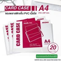 ราคา ซองพลาสติกแข็งA4 Aroma อโรม่า Card case สามาุรถใช้เก็บหรือโชวร์เอกสารสำคัญ บรรจุ 1กล่อง 20 ชิ้น [ออกใบกำกับภาษีได้] (1831458728)