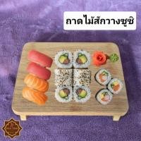 ราคา ถาดซูชิ ถาดไม้วางซูชิ ถาดไม้สัก ( M ) (42124325399)
