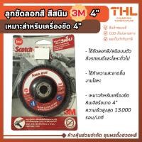 ราคา 3M ลูกขัดลอกสีสนิม ขนาด 4 นิ้ว สก๊อตช์-ไบรต์ Scotch-Brite ลูกขัดสาหร่าย ใช้กับเครื่องขัดหินเจียร (42405976424)