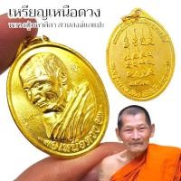ราคา เหรียญรุ่นเหนือดวง หลวงปู่ศิลา สิริจันโท จ.กาฬสินธุ์ เนื้อทอง พระเครื่องเสริมดวง สายคงกระพัน (26550469497)