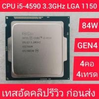 ราคา CPU i5-4590 3.3GHz LGA 1150 4คอ 4เทรด 84W LGA 1150 มือสองสภาพสวย เทสผ่านแล้ว ประกัน1เดือน (20066818375)