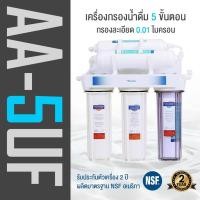 ราคา เครื่องกรองน้ำดื่ม ระบบ 5 ขั้นตอน รุ่น 5UF เครื่องกรองน้ำดื่ม 5 ขั้นตอนระบบกรองละเอียด 0.01 ไมครอน (5968703530)
