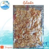 ราคา กุ้งโอคัก 1แพ็ค 80กรัม กุ้งนางฟ้า กุ้งแห้ง กุ้งตากแห้ง กุ้งทะเล อาหารทะเลแห้ง อาหารทะเลตากแห้ง (6412217144)