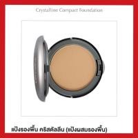 ราคา กิฟฟารีน แป้งรองพื้น คริสตัลลีน (แป้งผสมรองพื้น) (8864052000)