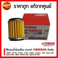 ราคา ไส้กรองน้ำมันเครื่อง ยามาฮ่า YAMAHA ของแท้ศูนย์ สำหรับ XMAX , MT-15 , M-Slaz , X-1R , Jupiter , Exciter , R15 , Spark 13 (8737520876)