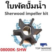 ราคา ใบพัดปั๊มน้ำ Sherwood impeller kit 08000K-SHW (11033534575)