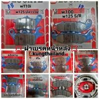 ราคา ผ้าเบรคหน้าหลัง ,wave 110 i /Wave 125/wave100/ PCX/ Click /Fino Scoopy (14397869918)
