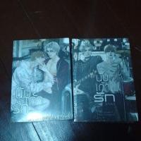 ราคา นับเก้ารัก ภาค1 + นับเก้ารัก ภาค 2 (มือ1ในซีล) (44110600173)
