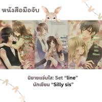 ราคา นิยายแจ่มใส มือสอง นักเขียน Silly sis “Set Line”/Bloodline SS/Hotline/Deadline พร้อมส่ง (24196859323)
