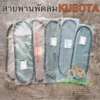ราคา สายพานพัดลมของแท้ สายพานหม้อน้ำ รถไถเล็ก รถไถใหญ่ KUBOTA คูโบต้า สายพานรถไถ อะไหล่รถไถ (6578728212)