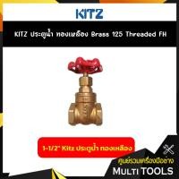 ราคา KITZ ประตูน้ำทองเหลือง (125FH) ขนาด 1-1/2 นิ้ว Brass Gate Valve (8855677664)