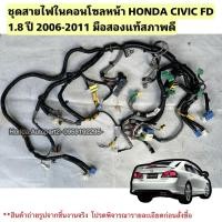 ราคา ชุดสายไฟ ในคอนโซลหน้า HONDA CIVIC FD ปี 2006-2011 มือสองแท้สภาพดี (41923185995)
