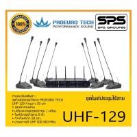 ราคา CONFERENCE MICROPHONE ชุดไมค์ประชุม-ไร้สาย ชุดไมค์ประชุมไร้สาย รุ่น UHF-129 (50cm) ยี่ห้อ PROEURO TECH สินค้าพร้อมส่ง (18534156975)