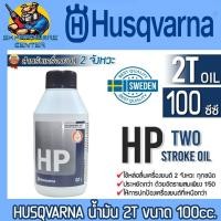 ราคา HUSQVARNA น้ำมันหัวเชื้อ 2T มีขนาด 100ซีซี ใช้หล่อลื่นเครื่องยนต์ 2 จังหวะทุกชนิด ปกป้องเครื่องยนต์ (28656441327)