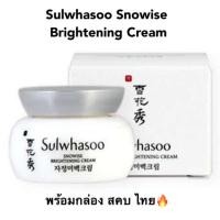 ราคา Sulwhasoo Snowise Brightening Cream 5ml