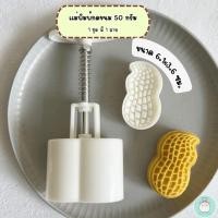 ราคา แม่พิมพ์กดขนมไหว้พระจันทร์ขนาด 50 กรัม พิมพ์กดขนมไหว้พระจันทร์ คุกกี้ พายสับปะรด ลายถั่ว (42220254785)