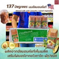 ราคา ยกลัง36กล่อง 137 ดีกรี นมอัลมอนด์ อโวคาโด ผักรวม 180 มล. (0229) 137 Degrees Almond Milk Avocado (17860136013)